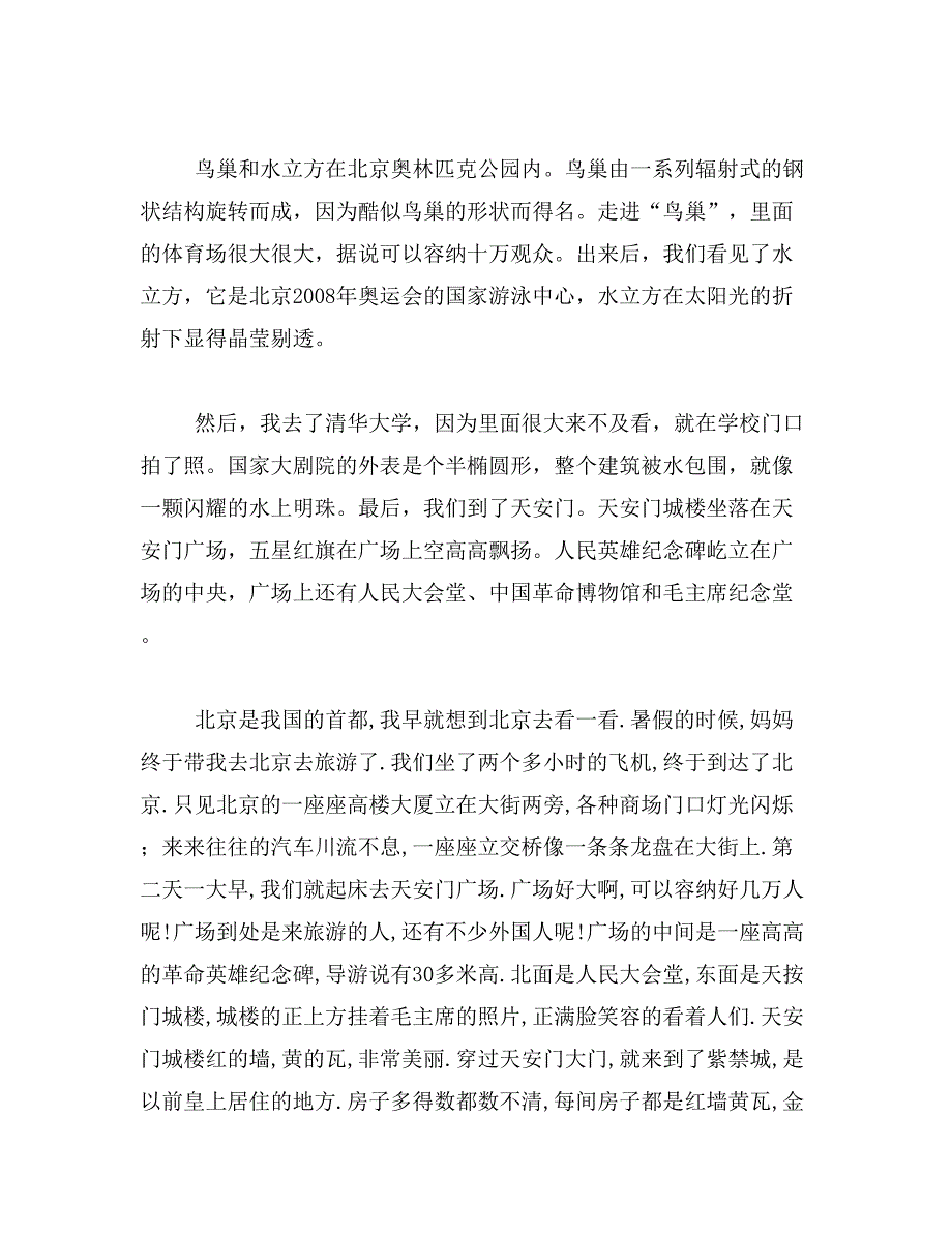 2019年旅行曰记400字北京去北京旅游日记300字范文_第4页