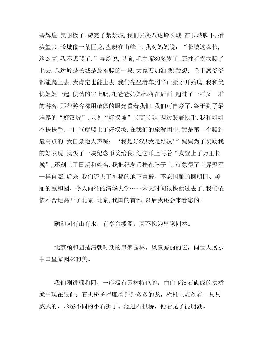 2019年旅行曰记400字北京去北京旅游日记300字范文_第5页