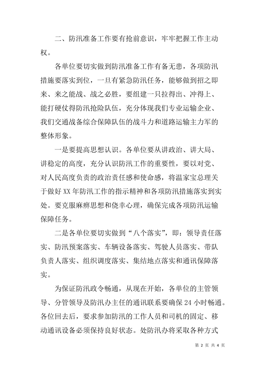 防汛抢险动员会议领导讲话稿.doc_第2页