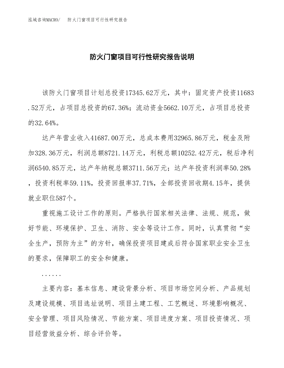 防火门窗项目可行性研究报告[参考范文].docx_第2页