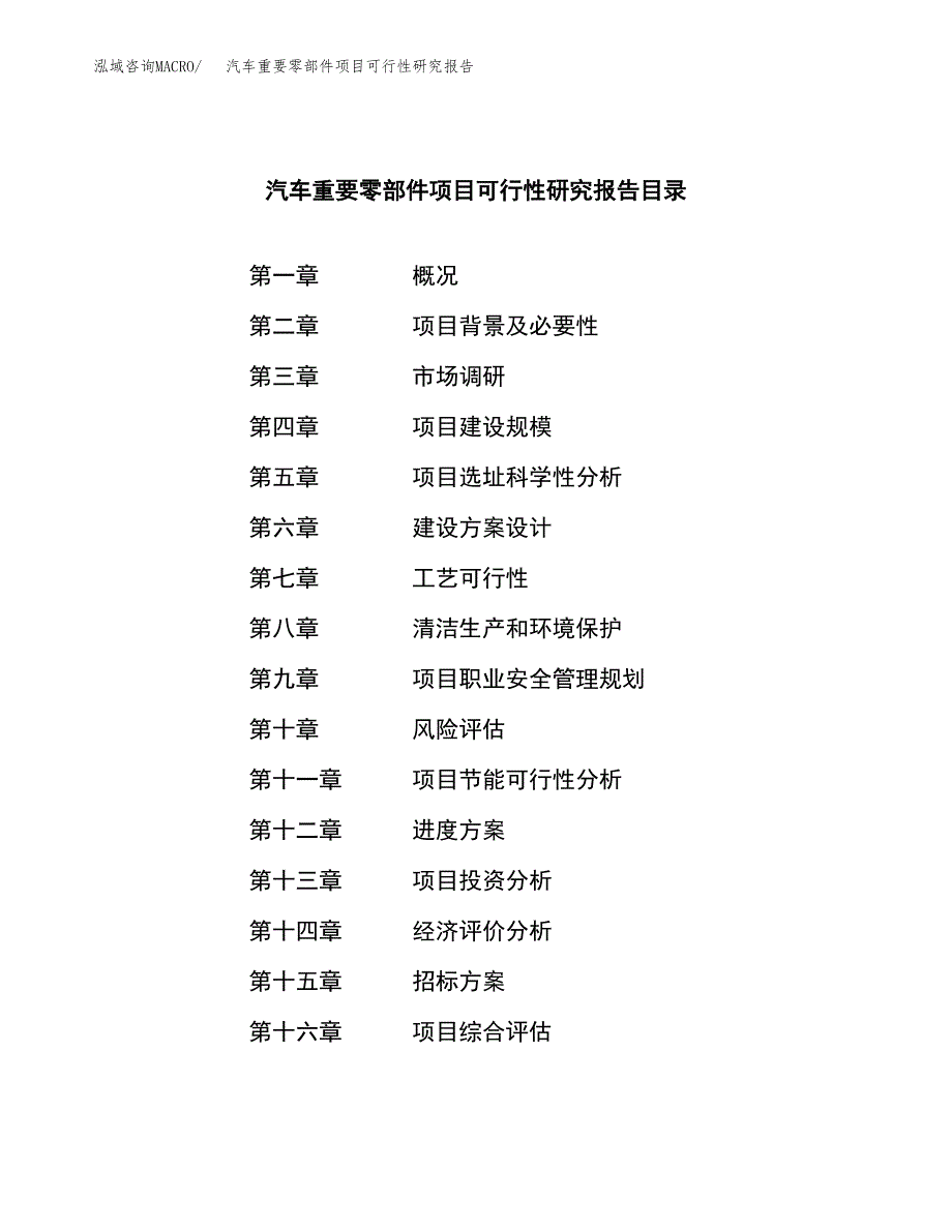 汽车重要零部件项目可行性研究报告_范文.docx_第2页