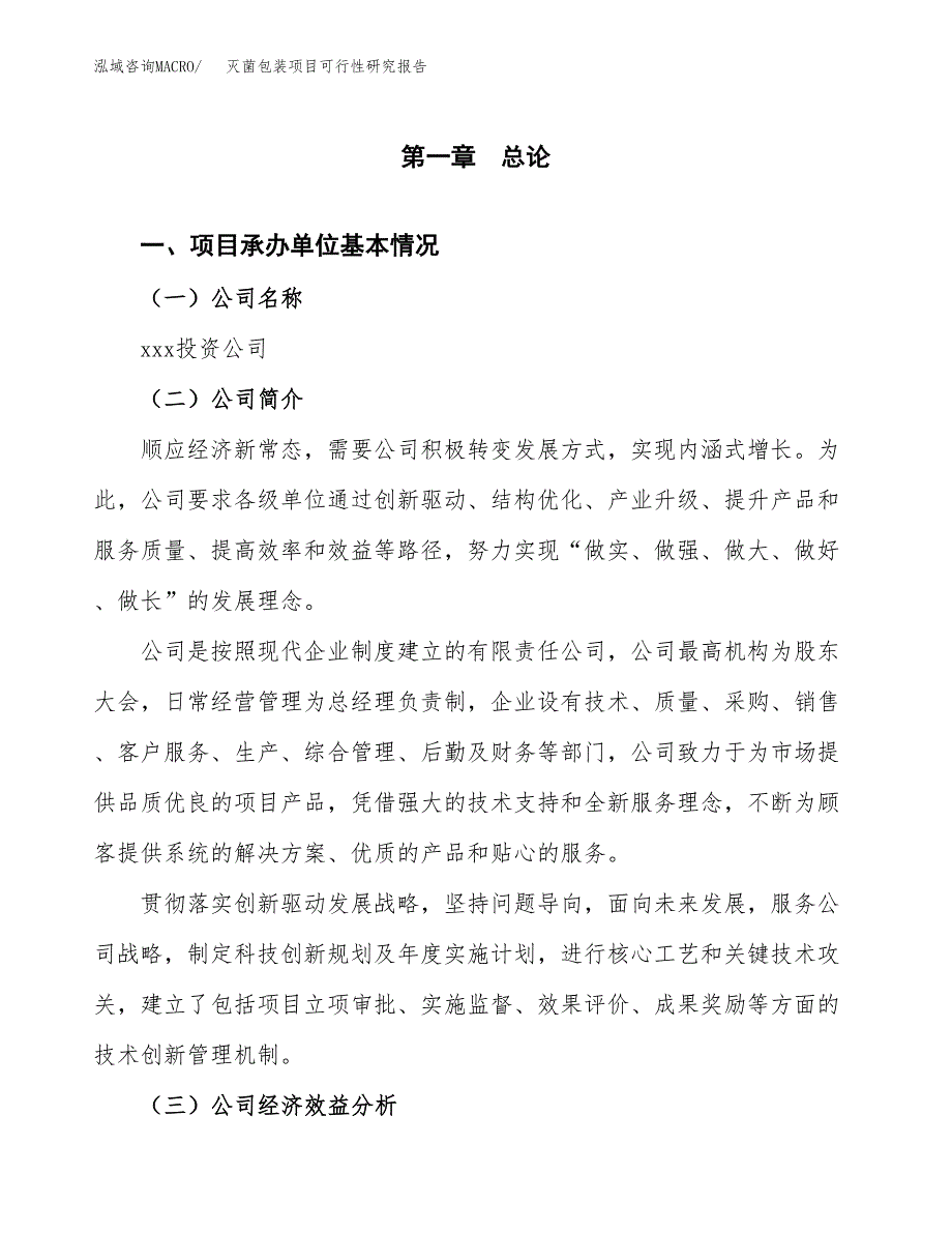 灭菌包装项目可行性研究报告_范文.docx_第3页