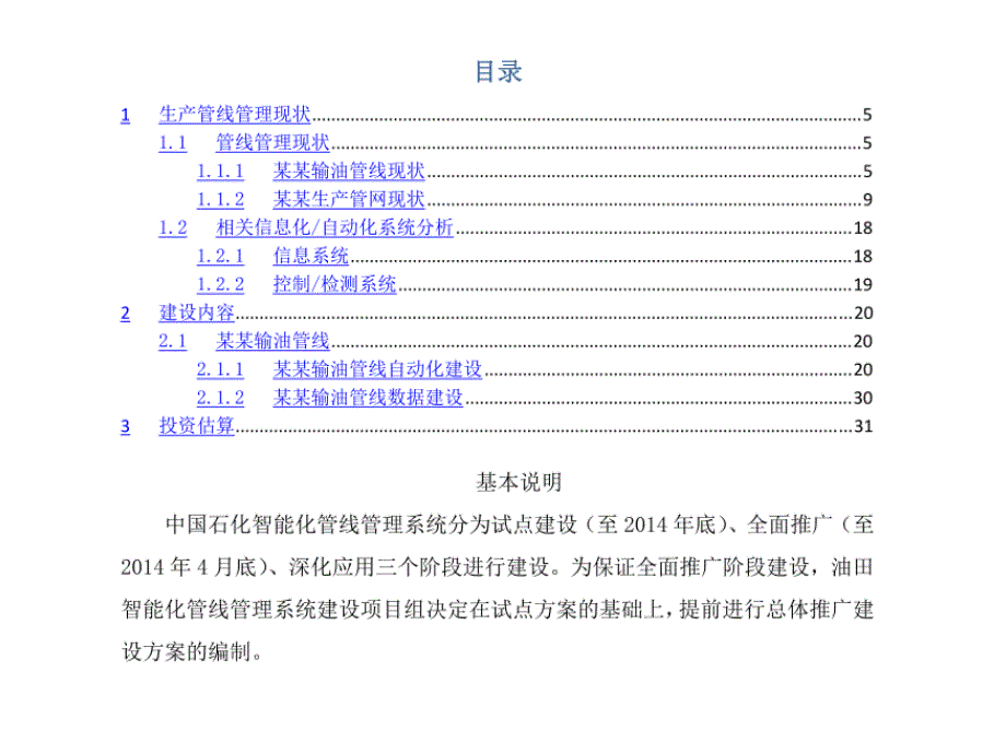 中国石化智能化管线管理系统采油厂可行性研究报告_第1页