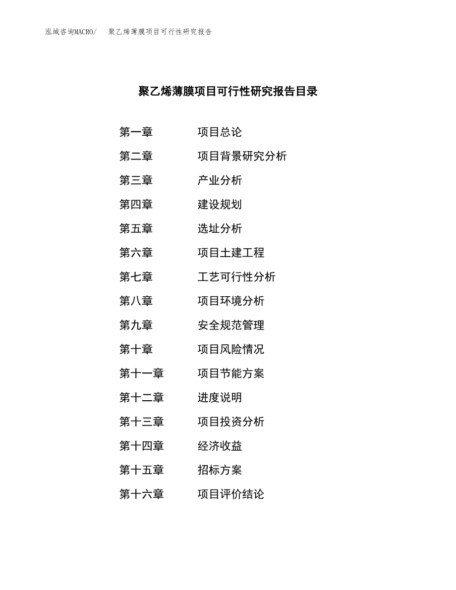 聚乙烯薄膜项目可行性研究报告_范文.docx_第2页