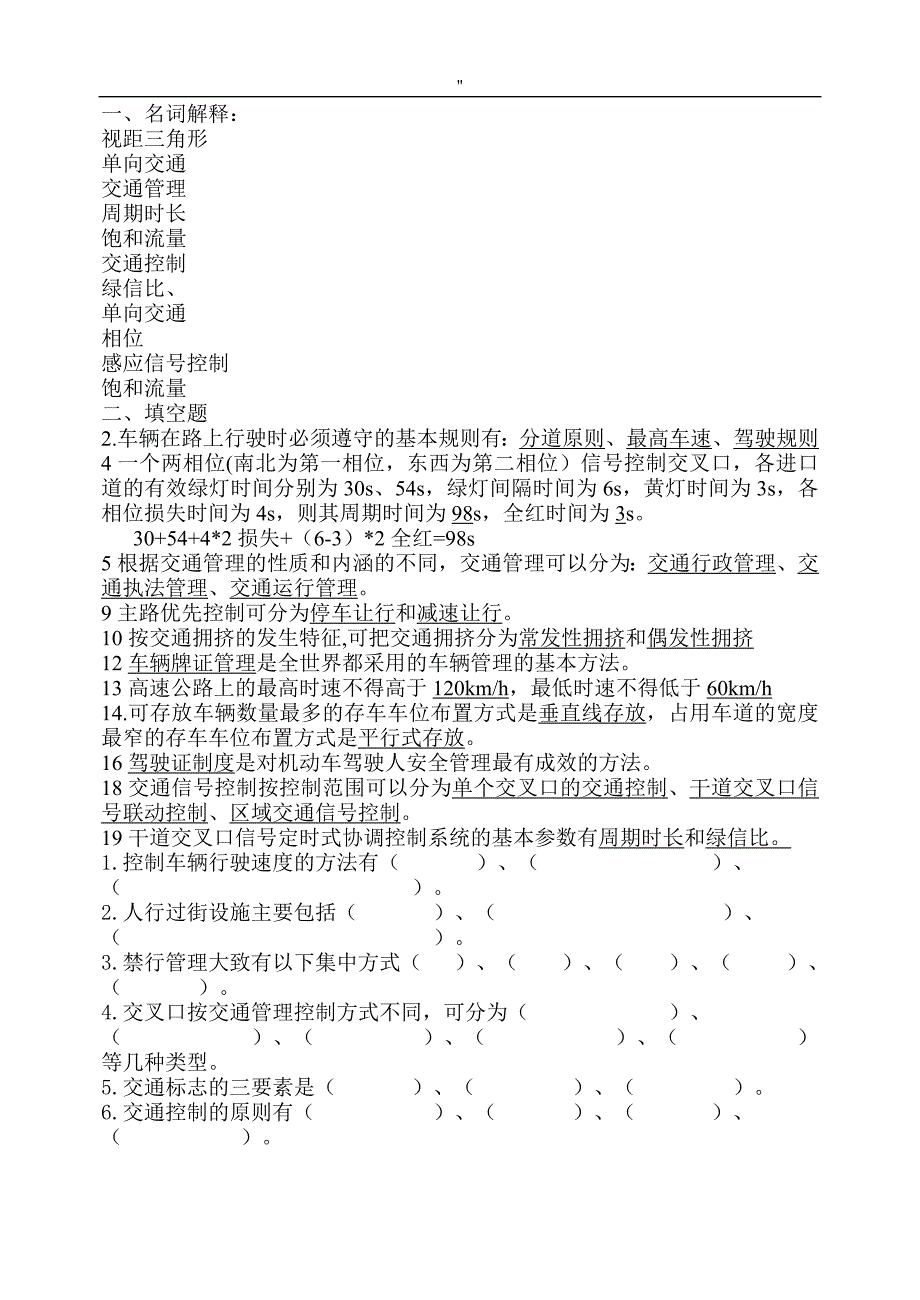 交通管理解决方法与控制课期末资料题库'2018年度_第1页