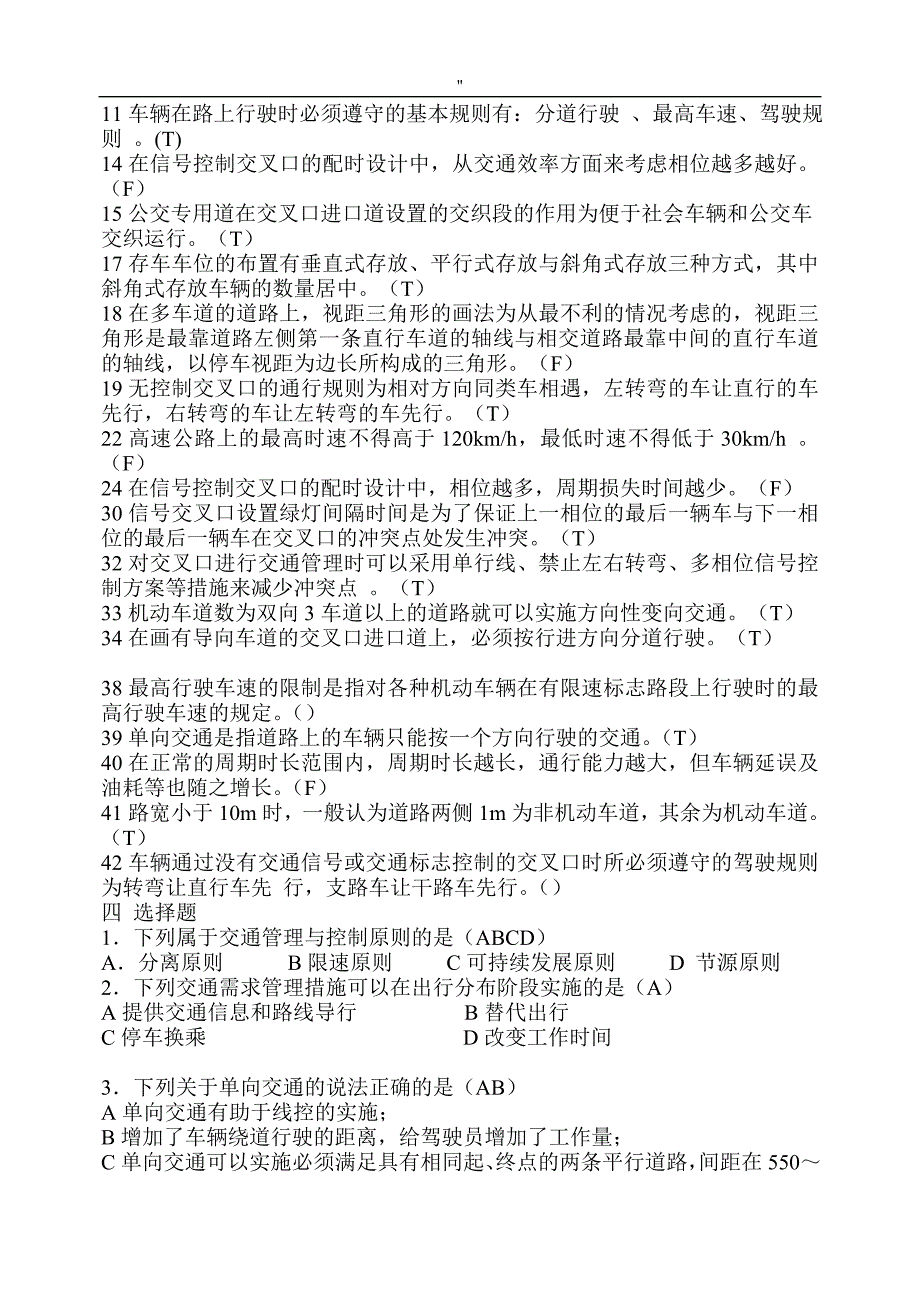 交通管理解决方法与控制课期末资料题库'2018年度_第3页