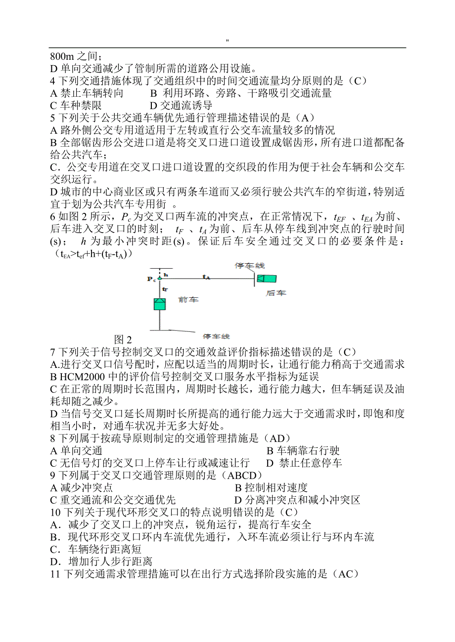 交通管理解决方法与控制课期末资料题库'2018年度_第4页