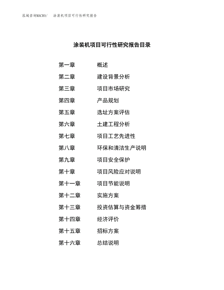 涂装机项目可行性研究报告_范文.docx_第2页