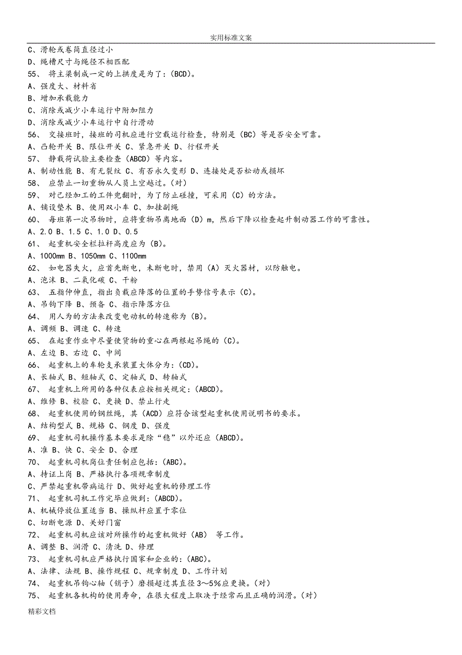 特种设备作业人员考试q4桥门式起重机司机的题目库_2016年的12月完全版_第3页