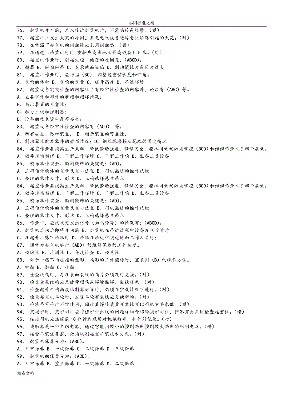 特种设备作业人员考试q4桥门式起重机司机的题目库_2016年的12月完全版_第4页