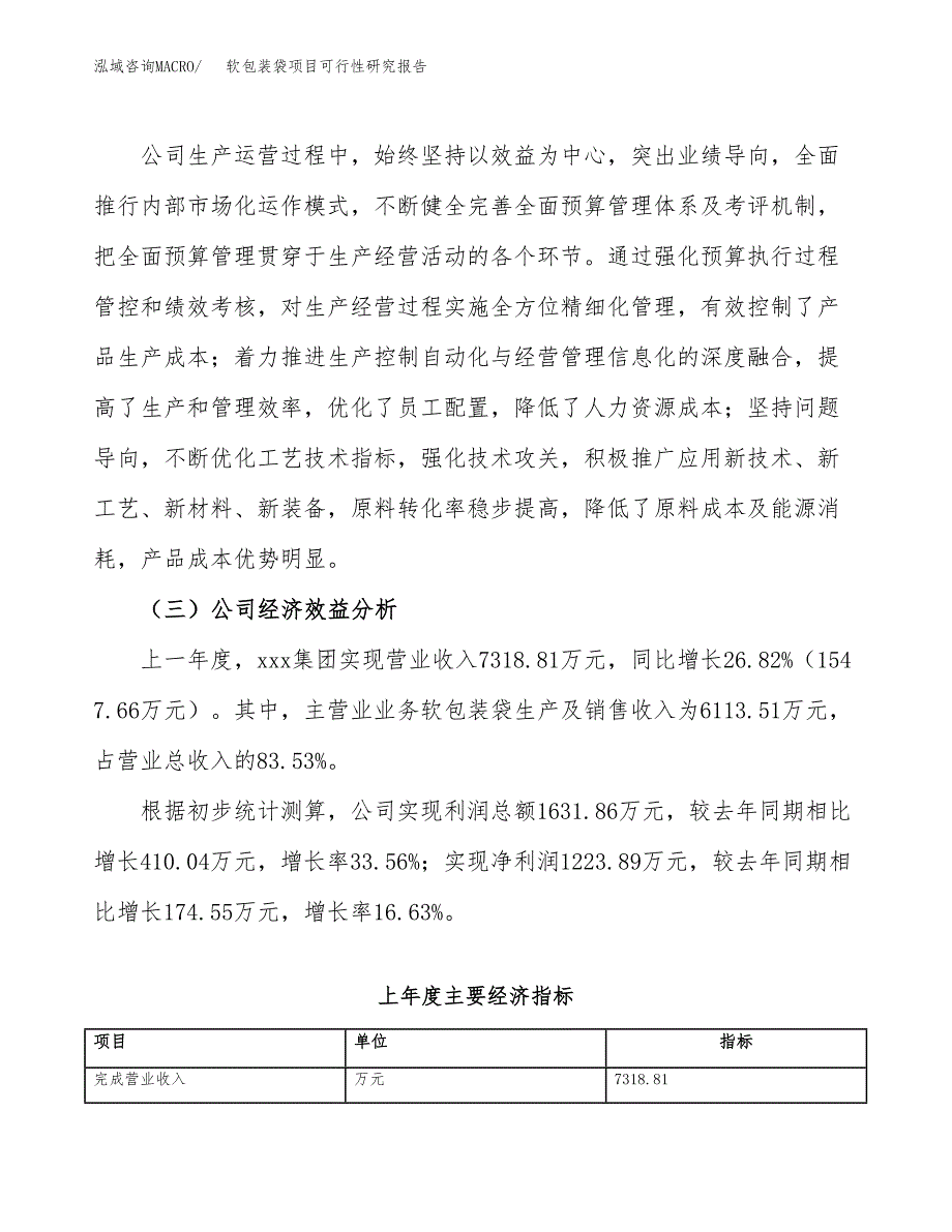 软包装袋项目可行性研究报告_范文.docx_第4页