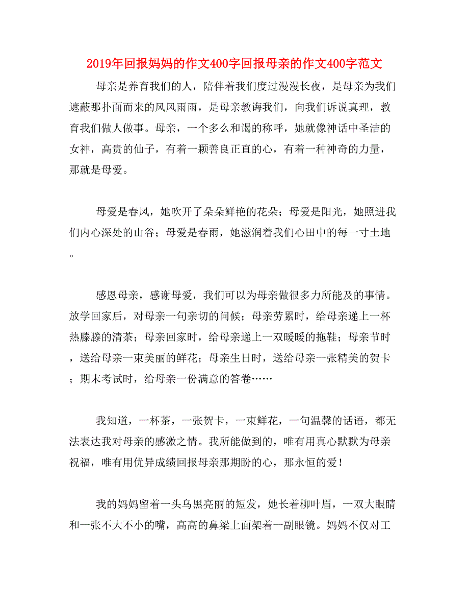 2019年回报妈妈的作文400字回报母亲的作文400字范文_第1页