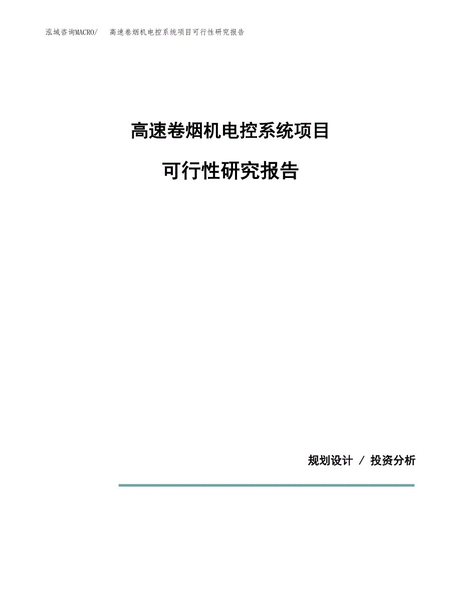 高速卷烟机电控系统项目可行性研究报告[参考范文].docx_第1页