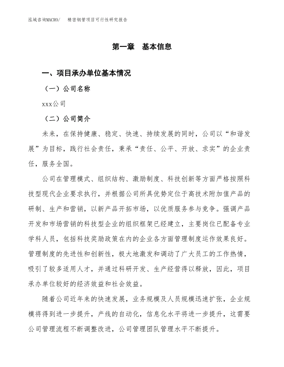 精密钢管项目可行性研究报告_范文.docx_第3页