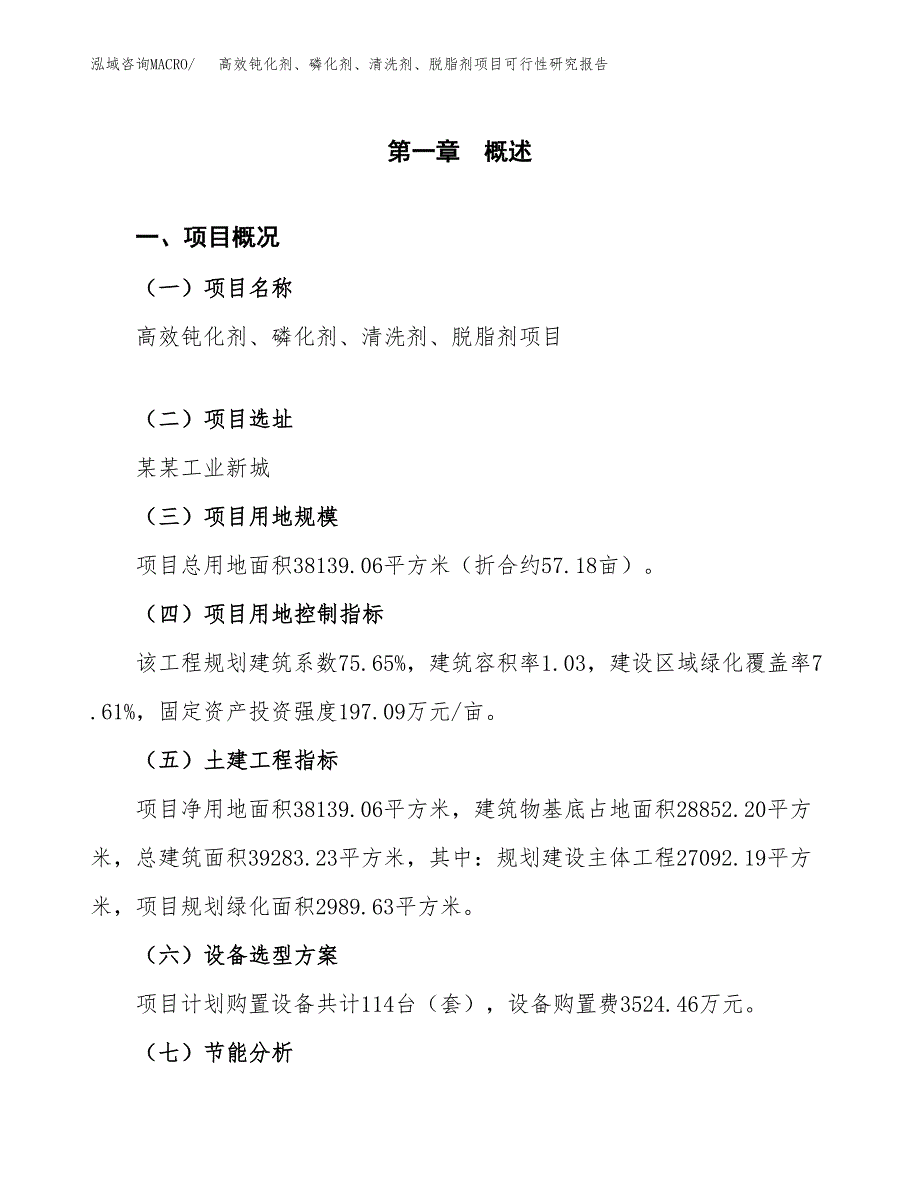 高效钝化剂、磷化剂、清洗剂、脱脂剂项目可行性研究报告[参考范文].docx_第4页