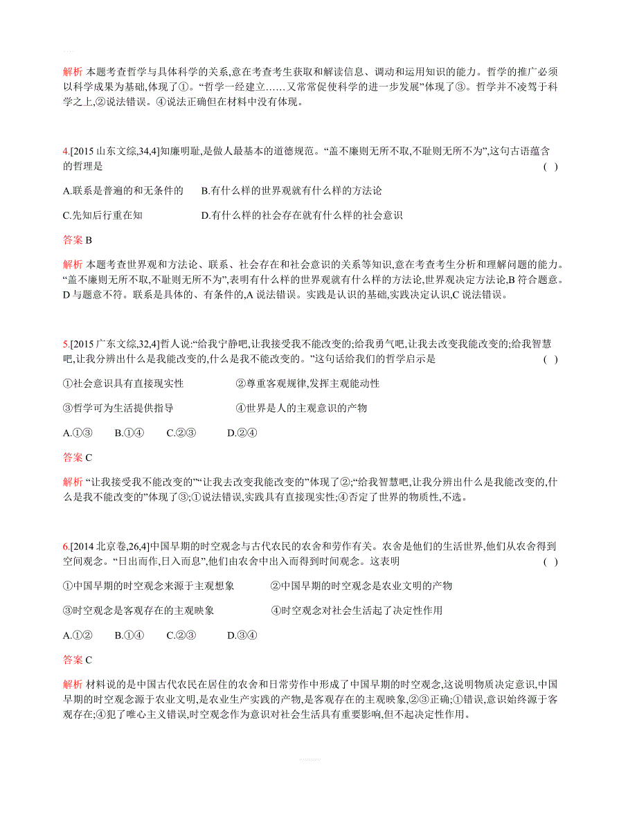 2019版高考政治总复习检测：专题十三_生活智慧与时代精神(考题帮)_含答案解析_第2页