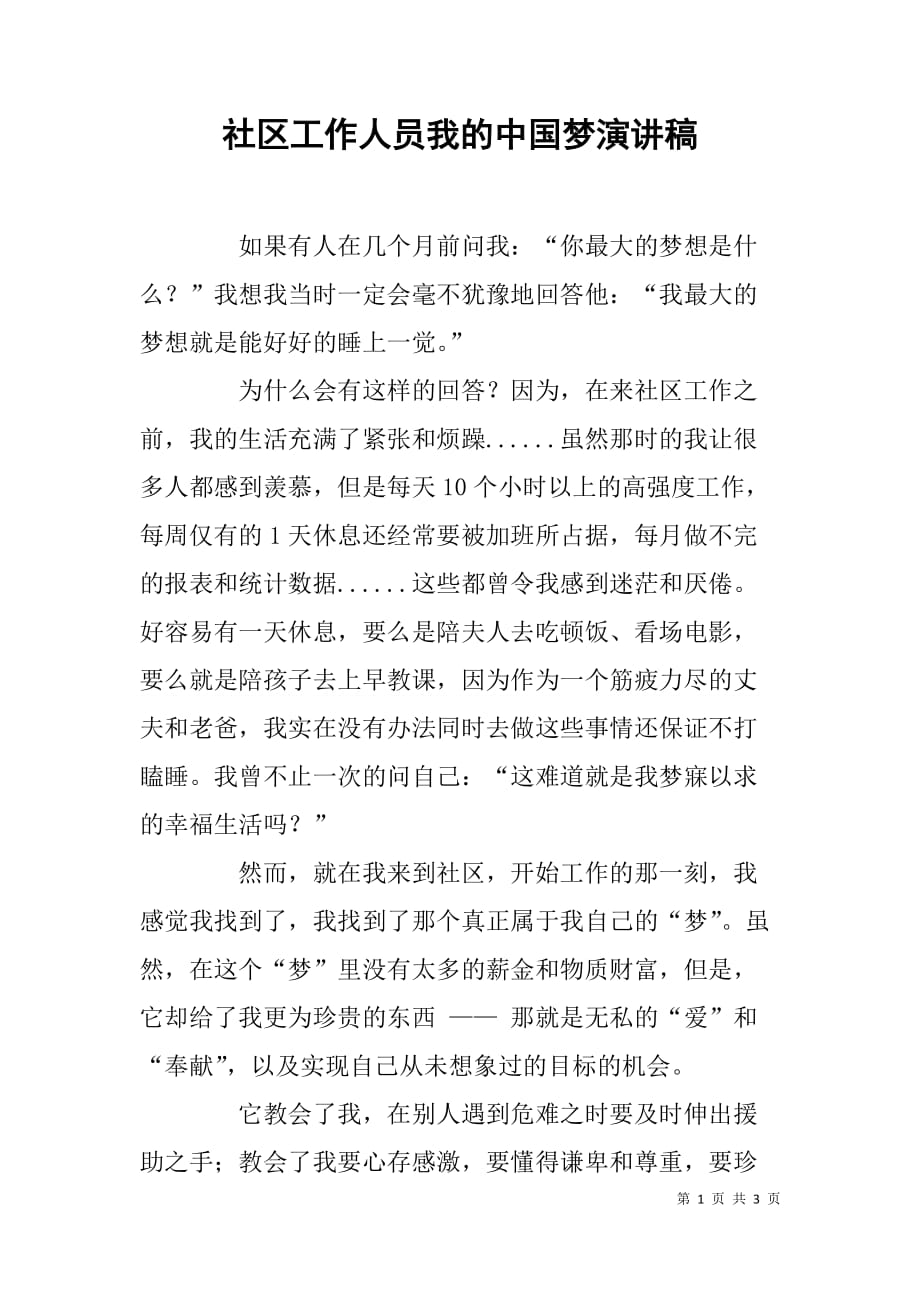 社区工作人员我的中国梦演讲稿.doc_第1页