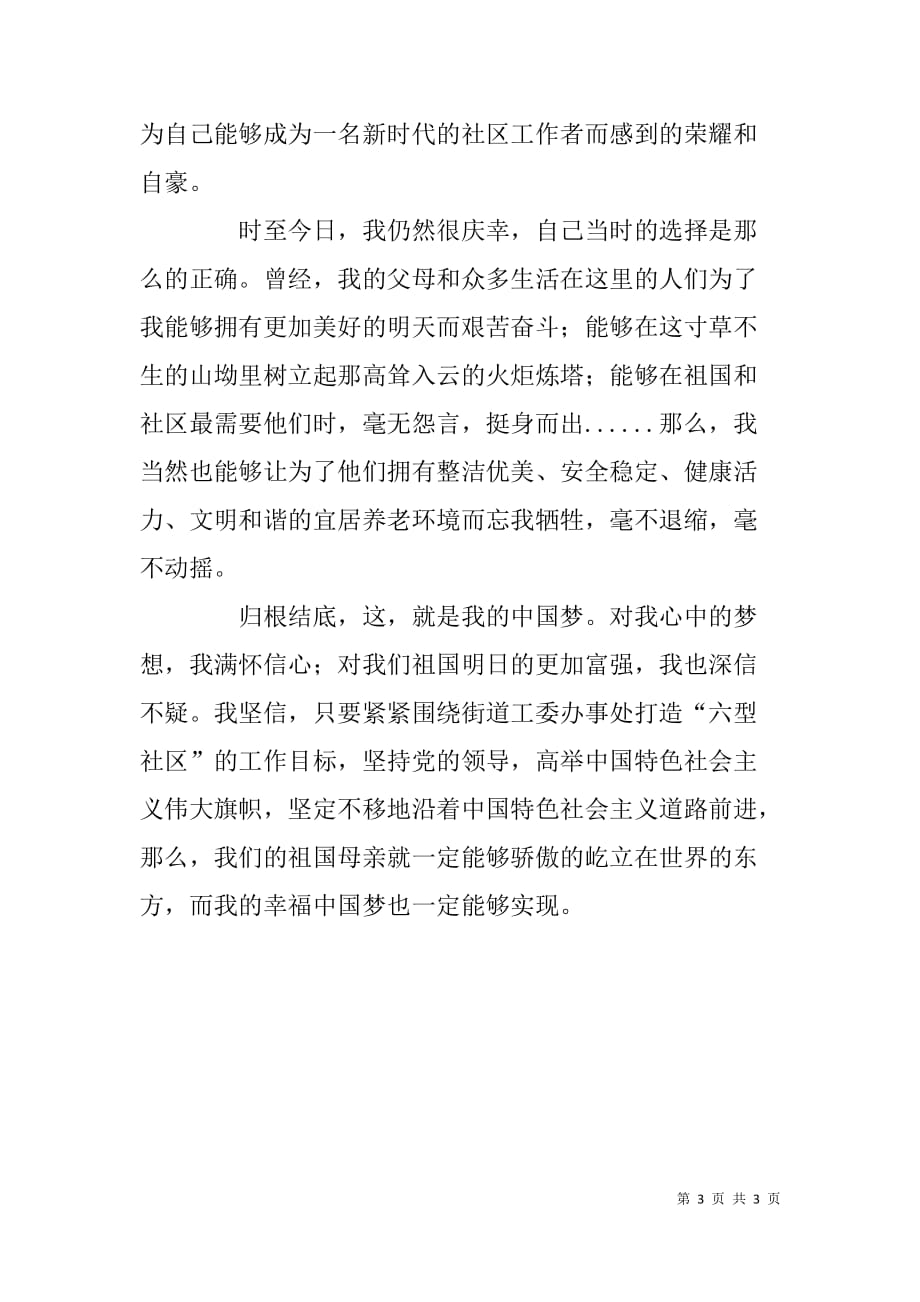 社区工作人员我的中国梦演讲稿.doc_第3页