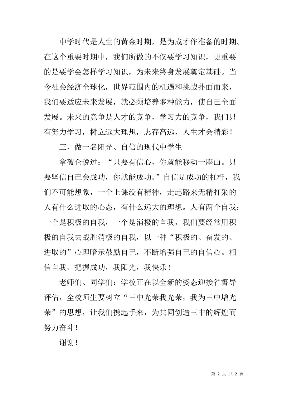 升旗仪式讲话：新校长致词.doc_第2页