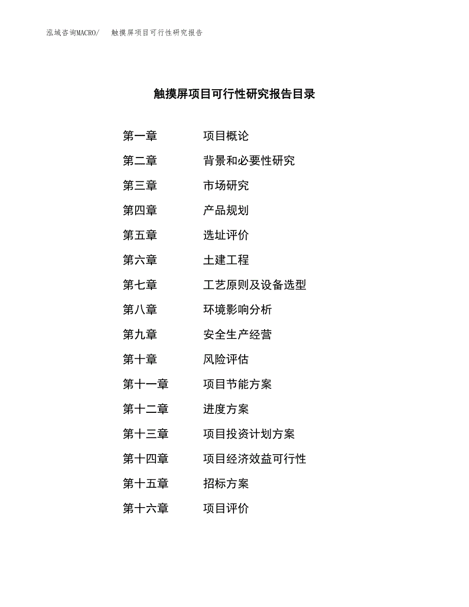 触摸屏项目可行性研究报告_范文.docx_第2页