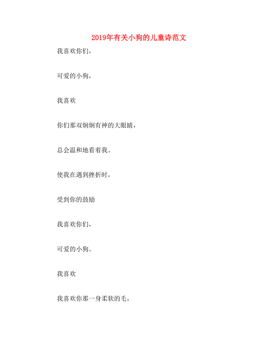 2019年有关小狗的儿童诗范文_第1页