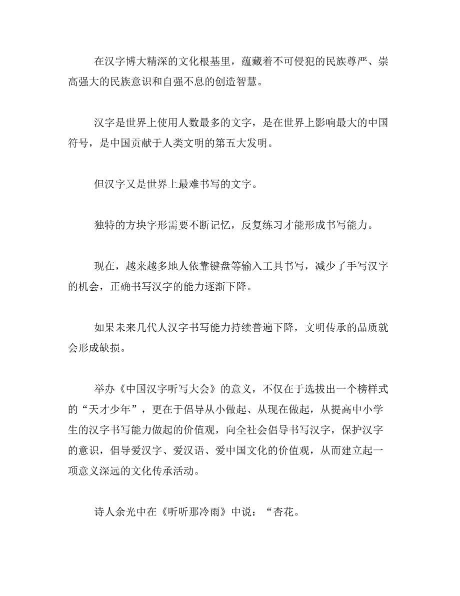 2019年中国汉字听写大会观后感作文范文_第5页