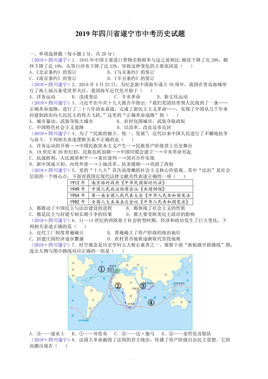 (中考真题)四川省遂宁市2019年中考历史试题(word版，有答案)_第1页