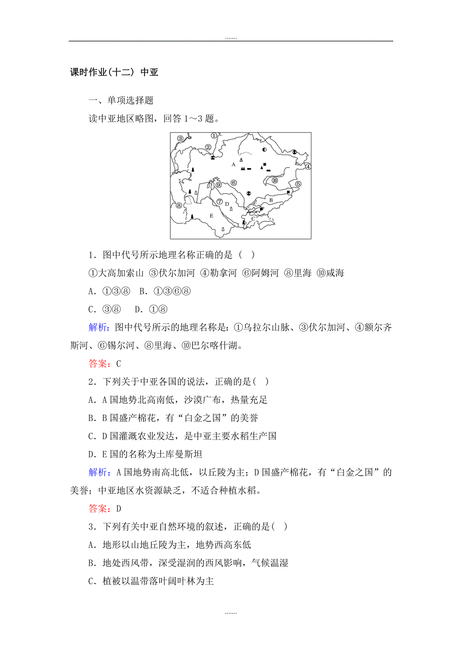 人教版高中地理区域地理课时作业12中亚 Word版含解析_第1页