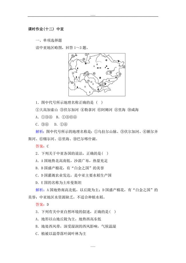 人教版高中地理区域地理课时作业12中亚 Word版含解析