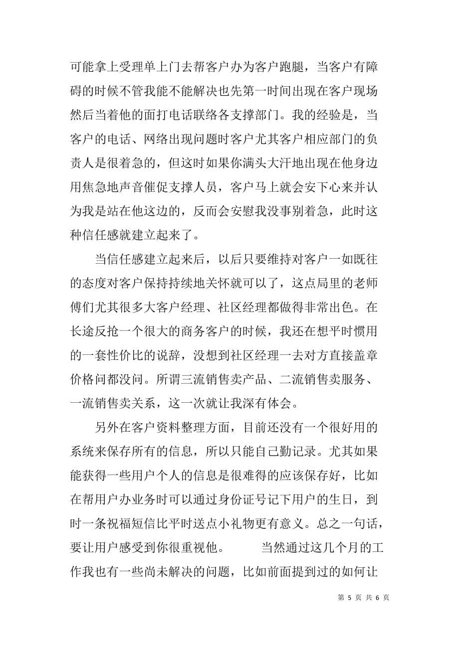 xx通信公司商务客户经理年终工作总结_第5页