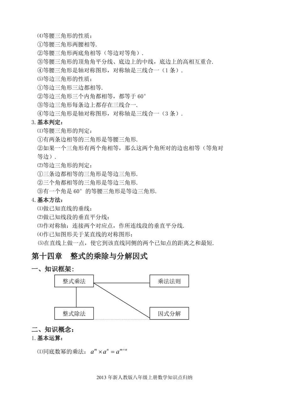 人教版八年级上册数学各单元知识点归纳总结(1)_第4页