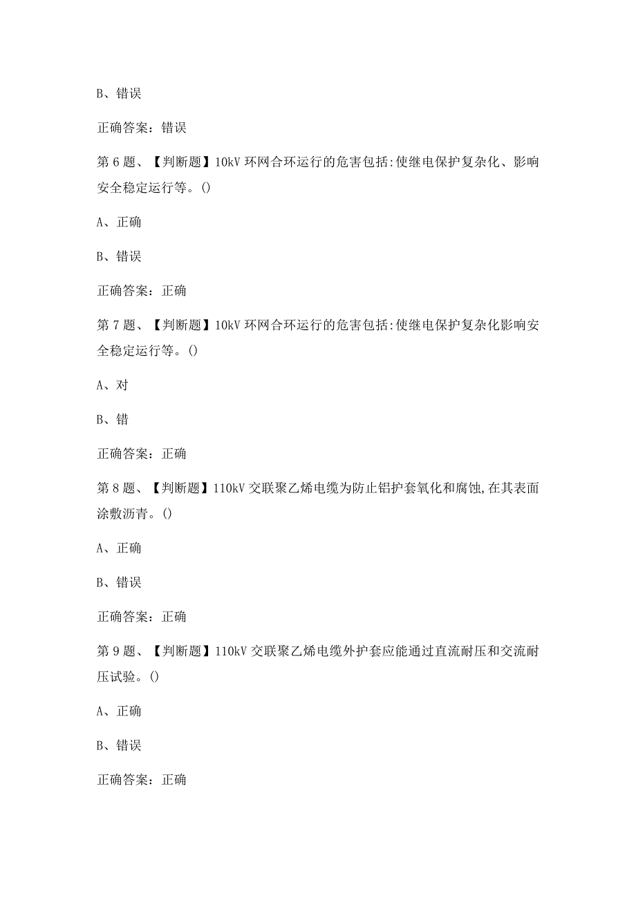 2019年电力电缆作业考试最新版题库及答案(一)_第2页