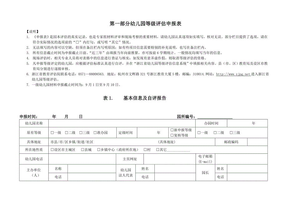 浙江省幼儿园最新等级评定工作用表_第2页