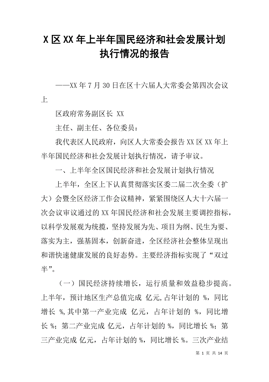 x区xx年上半年国民经济和社会发展计划执行情况的报告_第1页