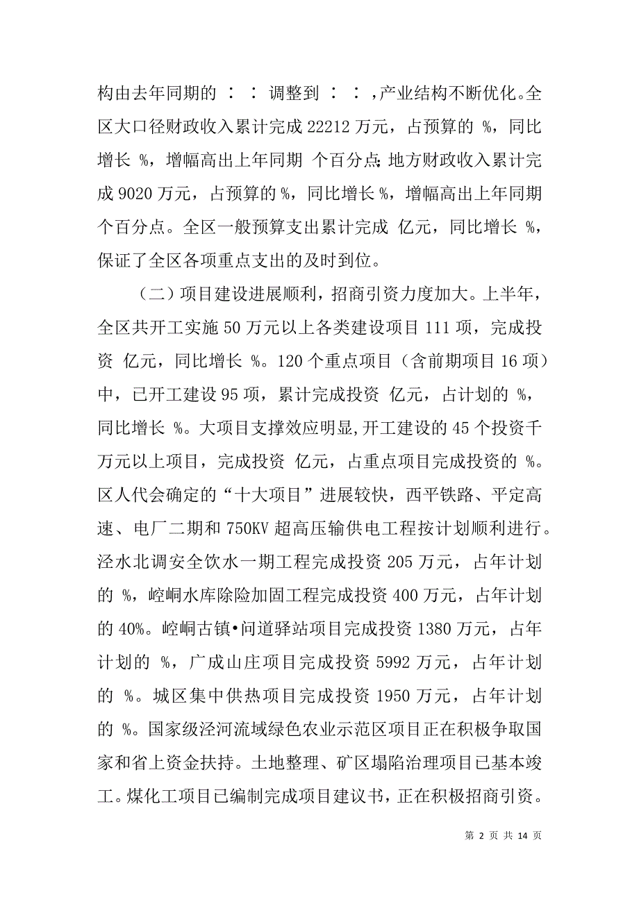 x区xx年上半年国民经济和社会发展计划执行情况的报告_第2页