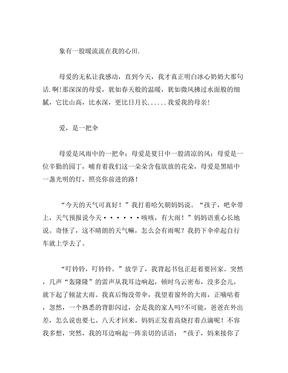 2019年你心中的母爱作文400字作文400字母爱作文400字左右范文_第2页