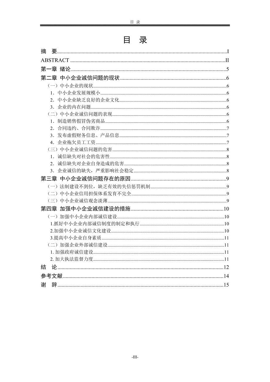 论中小企业诚信问题原因分析及对策资料_第5页