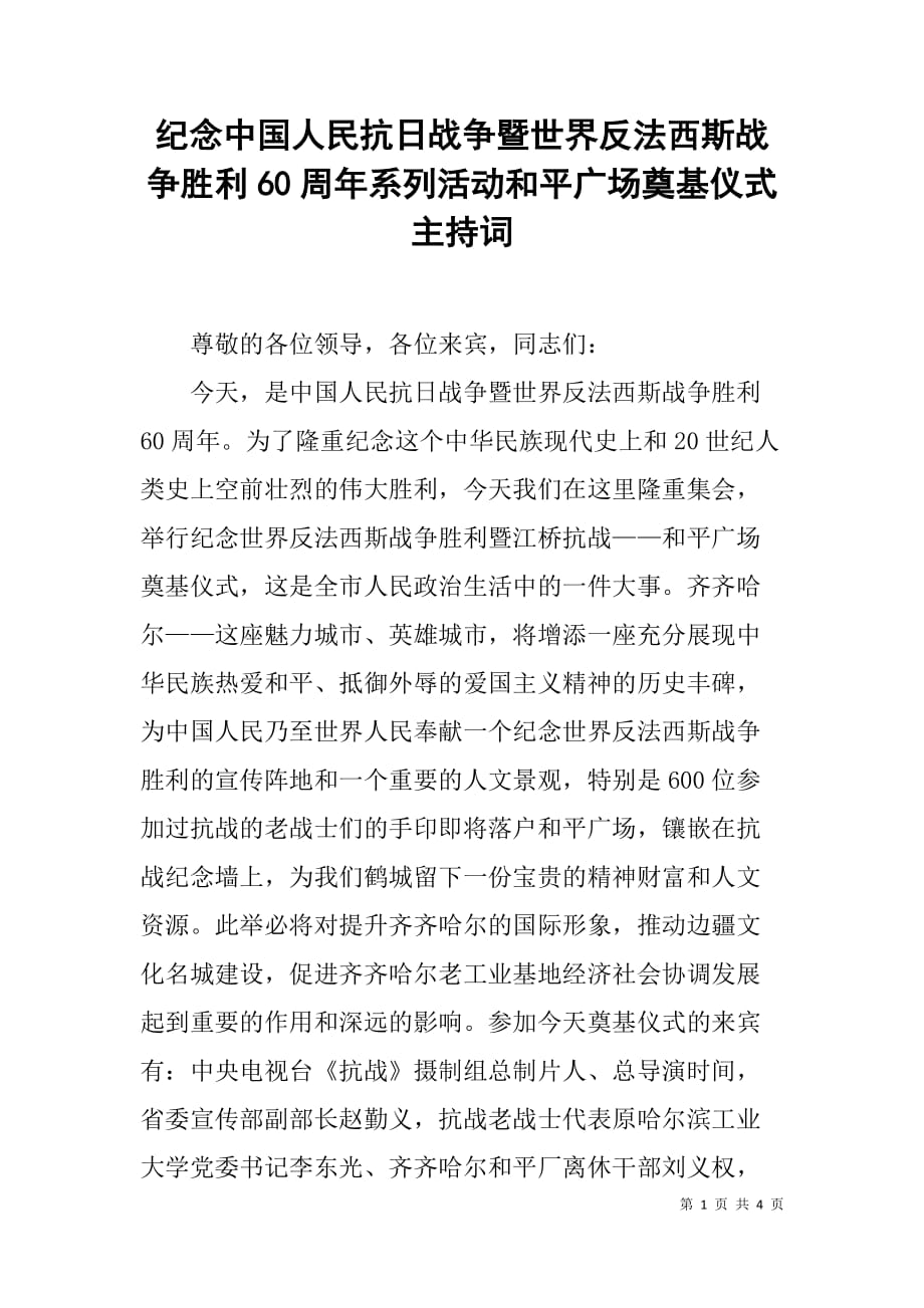 纪念中国人民抗日战争暨世界反法西斯战争胜利60周年系列活动和平广场奠基仪式主持词.doc_第1页