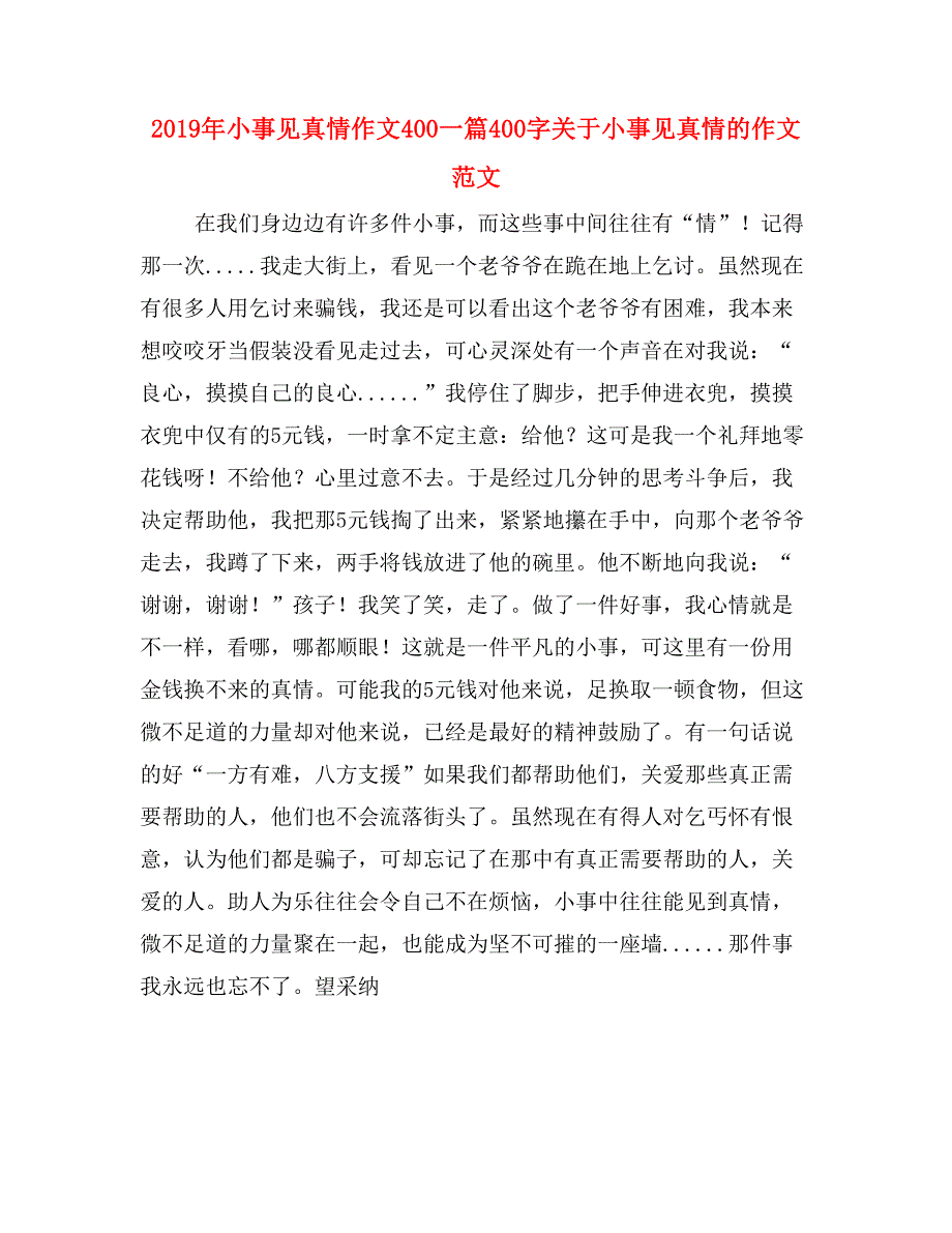 2019年小事见真情作文400一篇400字关于小事见真情的作文范文_第1页