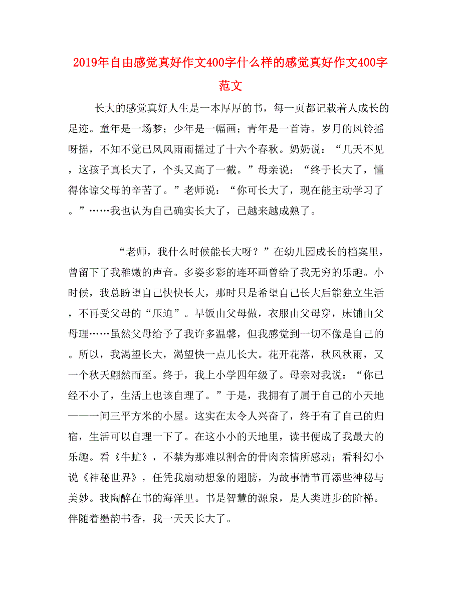 2019年自由感觉真好作文400字什么样的感觉真好作文400字范文_第1页