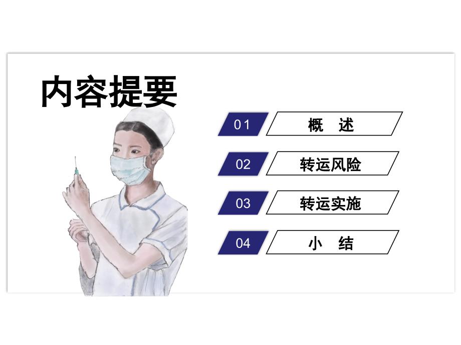 危重症患者转运风险评估与实施_第4页