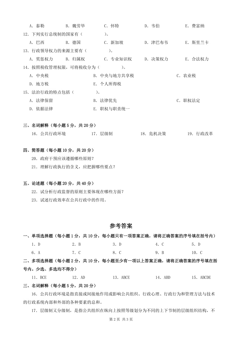 中央广播电视大学公共行政学试卷及答案22022011年7月资料_第2页