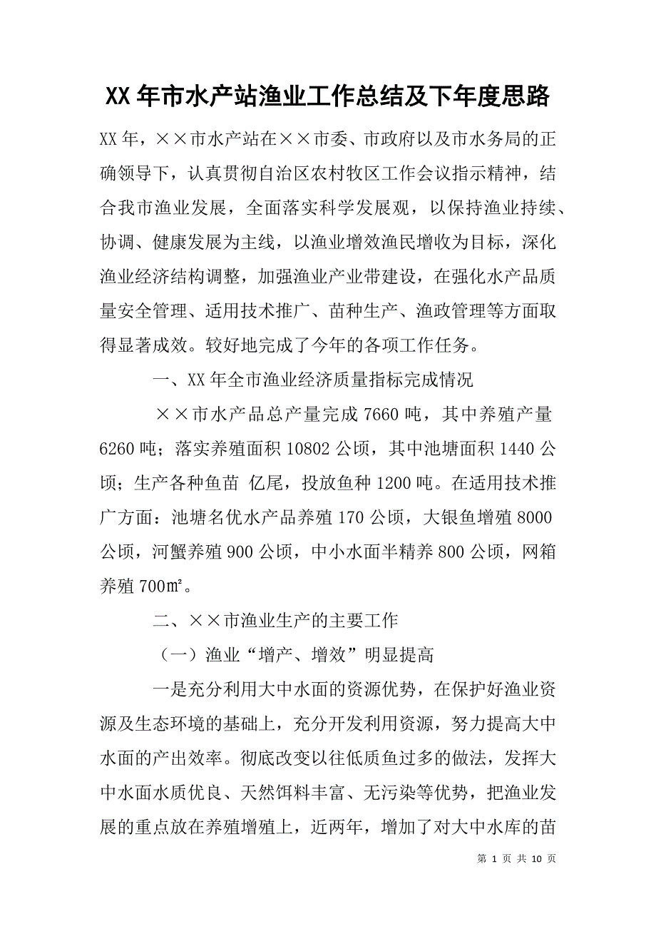 xx年市水产站渔业工作总结及下年度思路_第1页