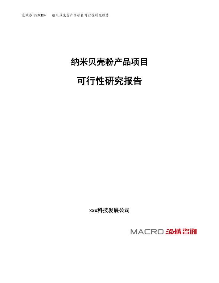 纳米贝壳粉产品项目可行性研究报告_范文.docx