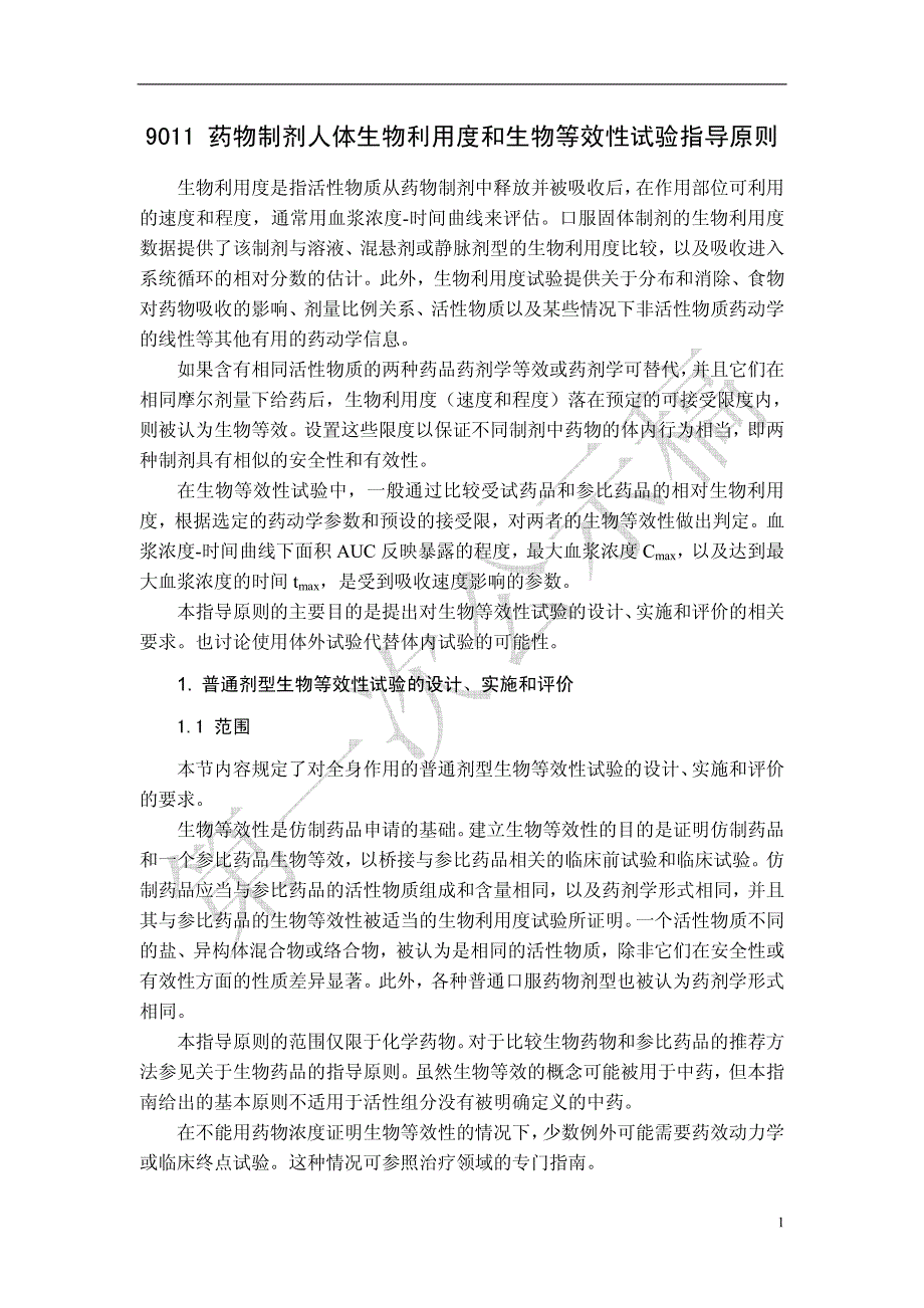 9011 药物制剂人体生物利用度和生物等效性试验指导原则.pdf_第1页