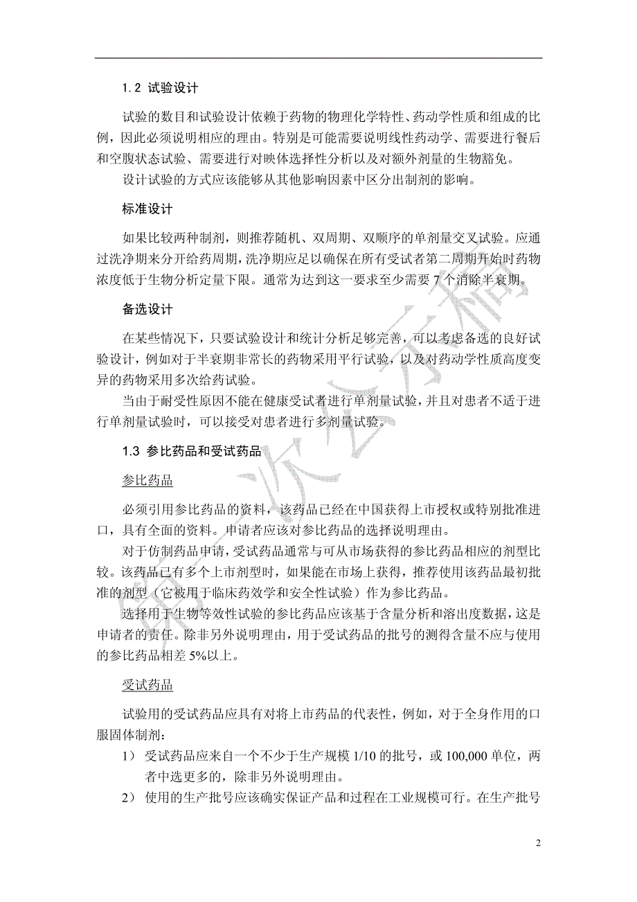 9011 药物制剂人体生物利用度和生物等效性试验指导原则.pdf_第2页