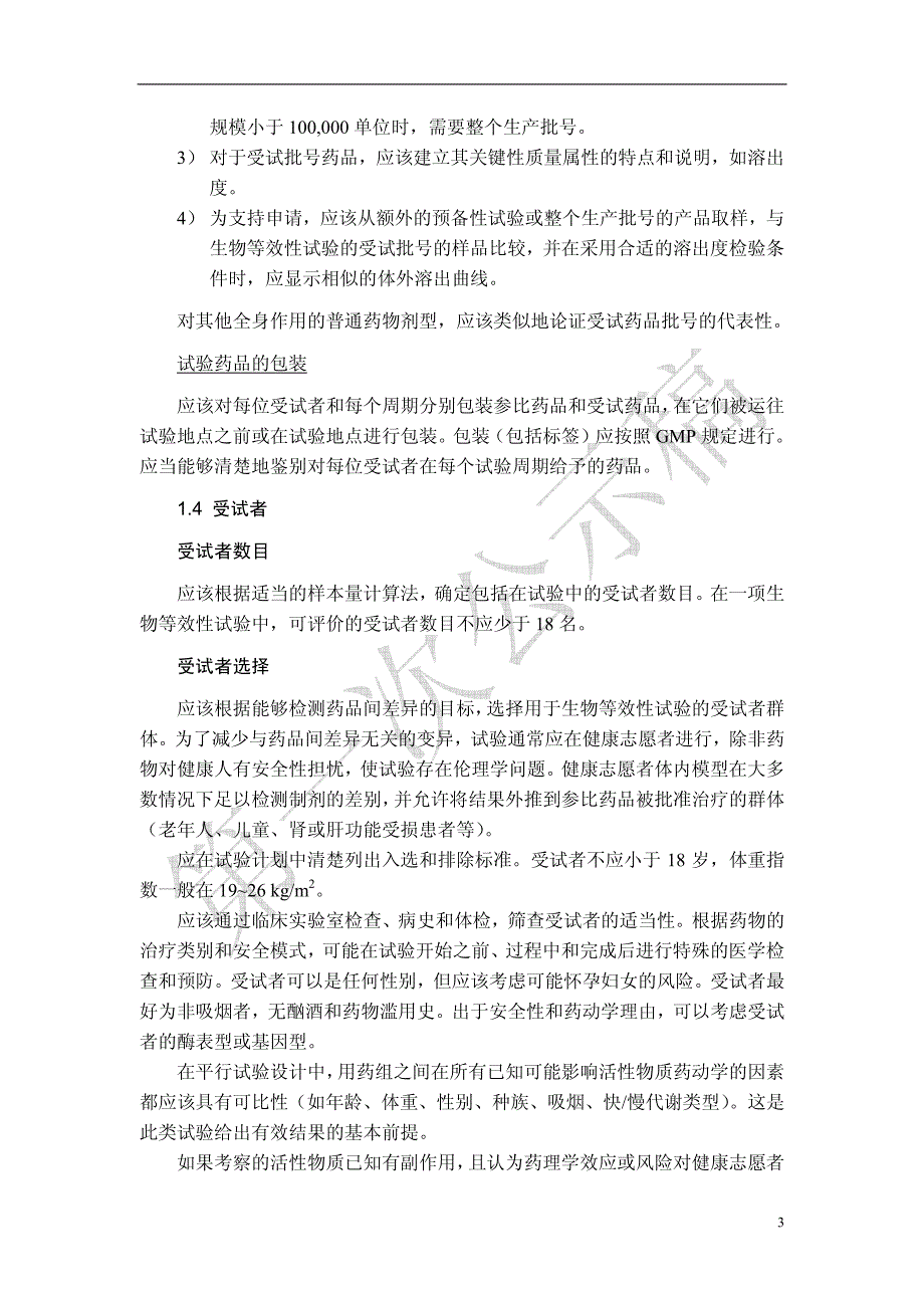 9011 药物制剂人体生物利用度和生物等效性试验指导原则.pdf_第3页