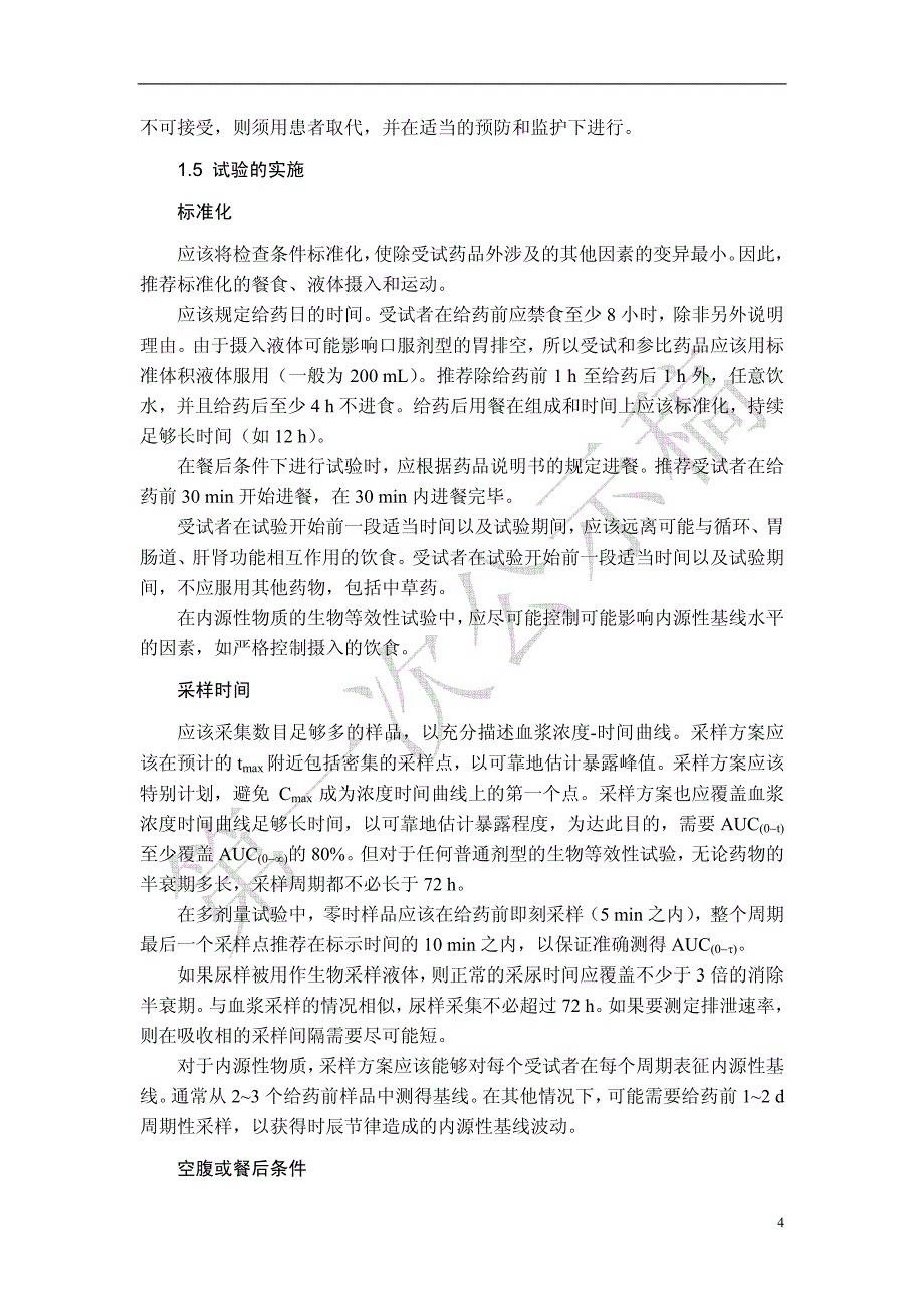 9011 药物制剂人体生物利用度和生物等效性试验指导原则.pdf_第4页