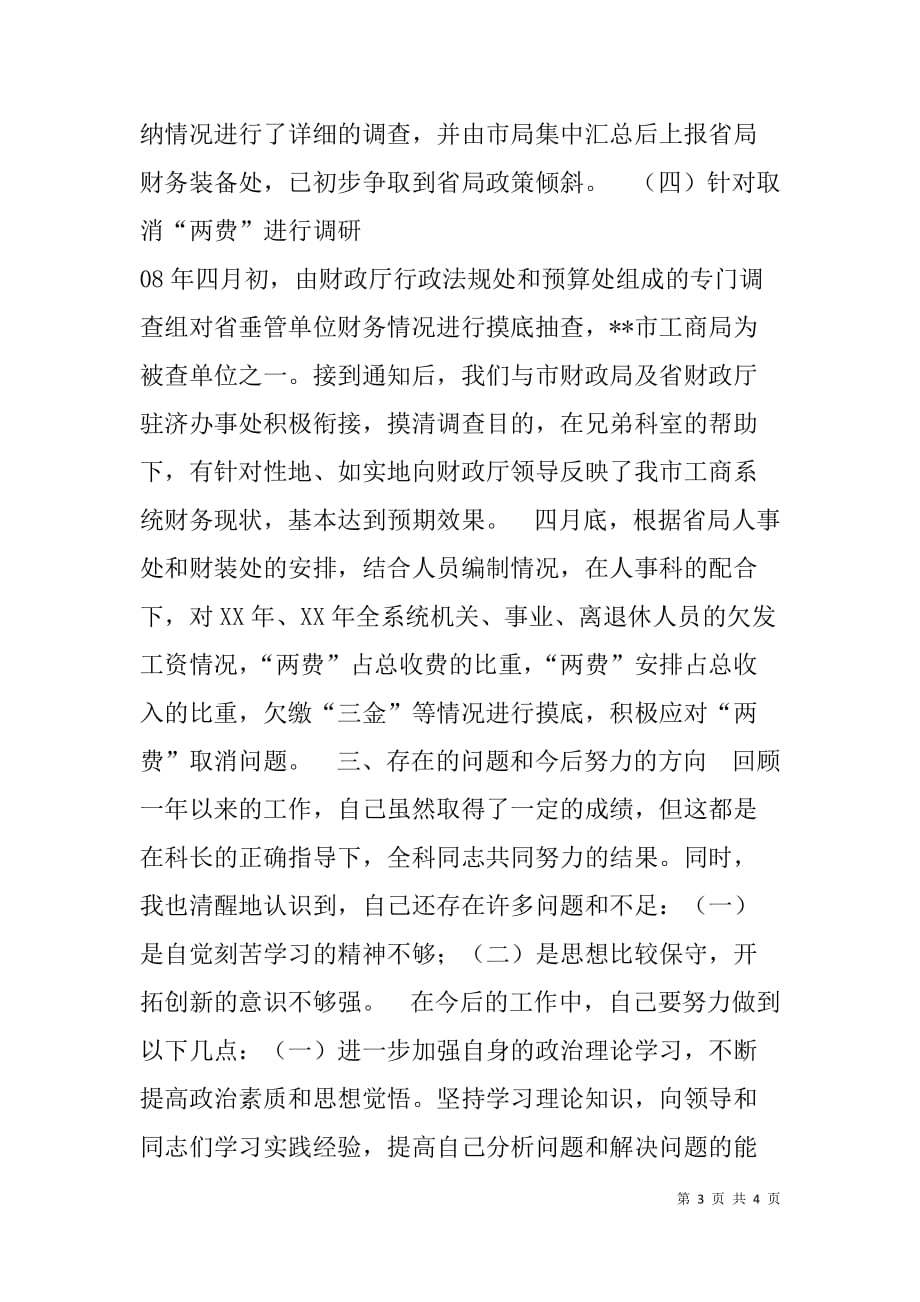 工商局财务装备科副科长个人工作总结.doc_第3页