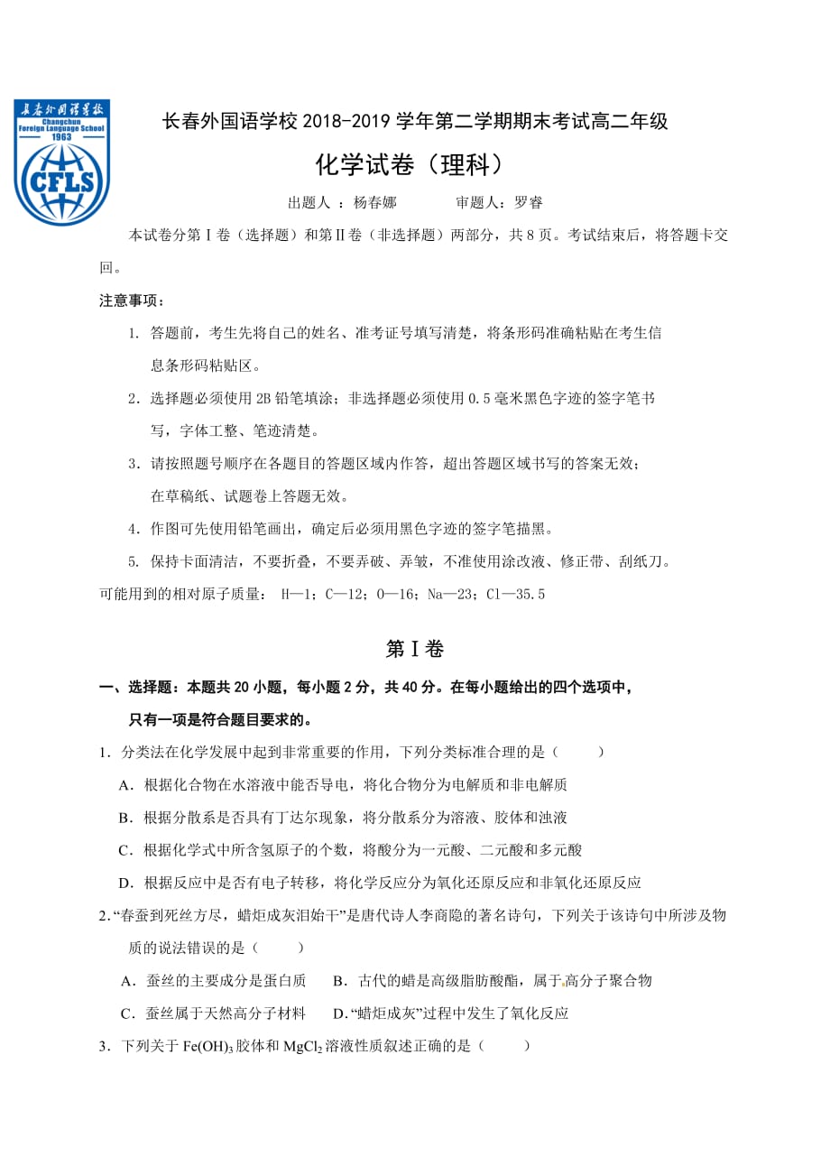 吉林省2018-2019学年高二下学期期末考试化学试题_第1页